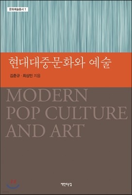 현대대중문화와 예술