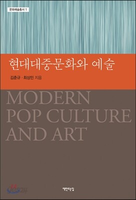 현대대중문화와 예술