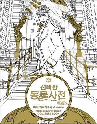 신비한 동물사전 컬러링북