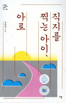 직지를 찍는 아이, 아로