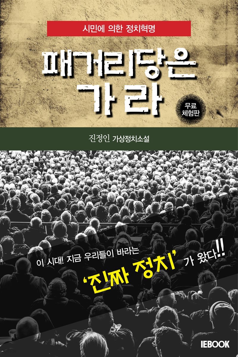 [가상정치소설] 패거리당은 가라 [무료체험판] (부제