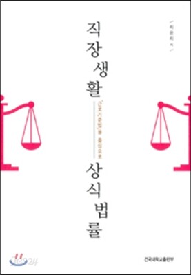 직장생활 상식법률