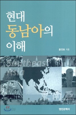 현대 동남아의 이해