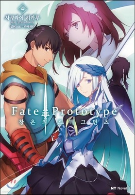Fate/Prototype 창은의 프래그먼츠 4