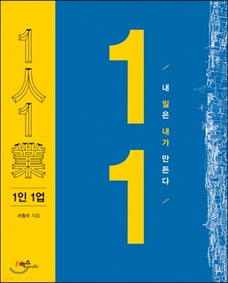 1인 1업