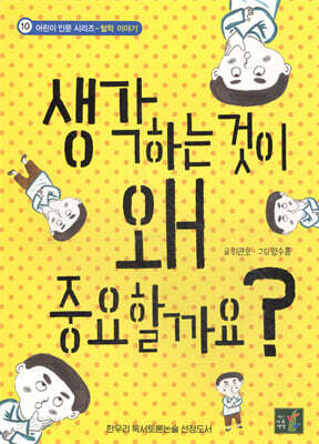 생각하는 것이 왜 중요할까요? - 어린이 인문 시리즈 10 철학 이야기