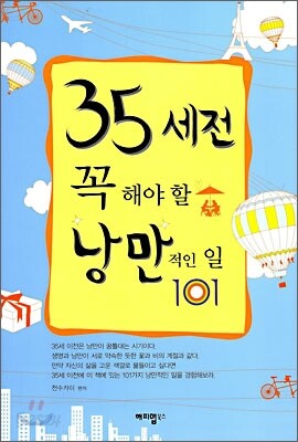 35세 전, 꼭 해야 할 낭만적인 일 101