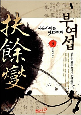 부여섭 3