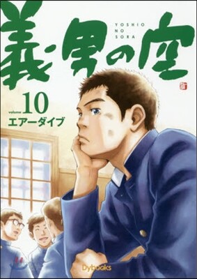 義男の空  10 靑年編