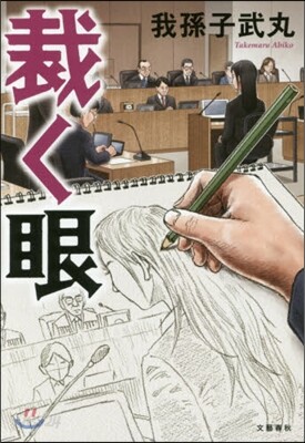 裁く眼