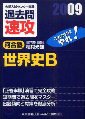 大學入試センタ-試驗過去問速攻 世界史B 2009
