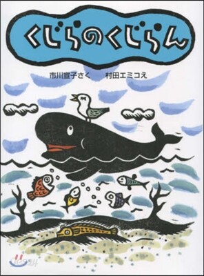 くじらのくじらん