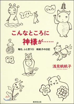 每日,ふと思う 帆帆子の日記(15)こんなところに神樣が……