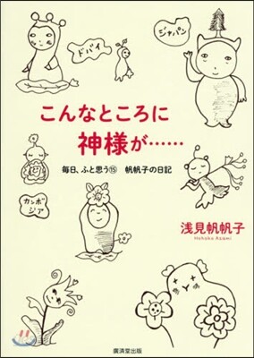 每日,ふと思う 帆帆子の日記(15)こんなところに神樣が……