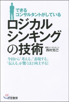 できるコンサルタントがしているロジカルシ