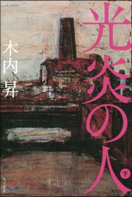 光炎の人 下