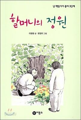 할머니의 정원