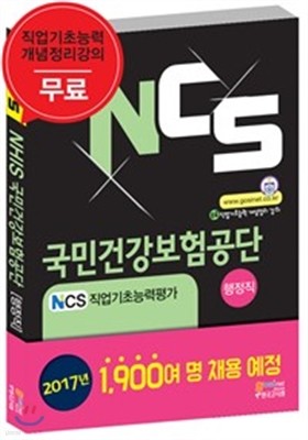 NCS 국민건강보험공단 NHIS NCS직업기초능력평가 행정직용