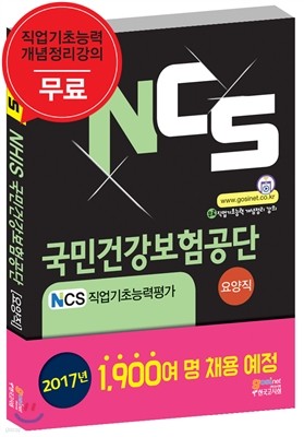 NCS 국민건강보험공단 NHIS NCS직업기초능력평가 요양직용