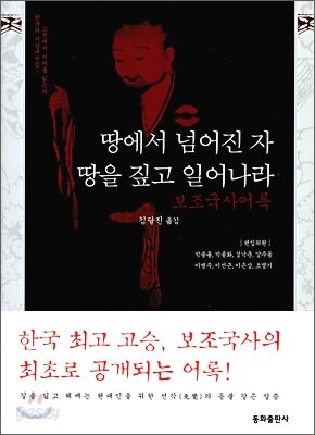 땅에서 넘어진 자 땅을 짚고 일어나라