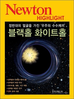 Newton Highlight 블랙홀 화이트홀