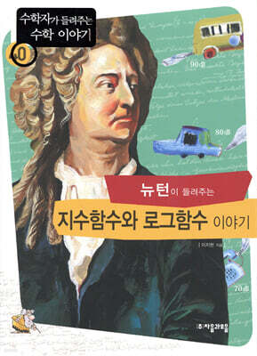 뉴턴이 들려주는 지수함수와 로그함수 이야기