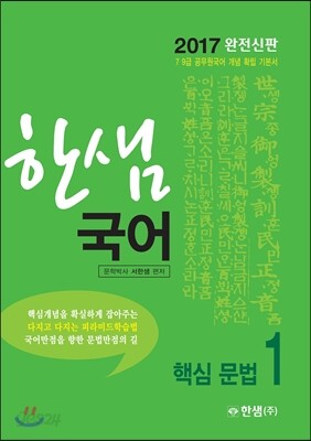 2017 한샘 국어 1 핵심 문법
