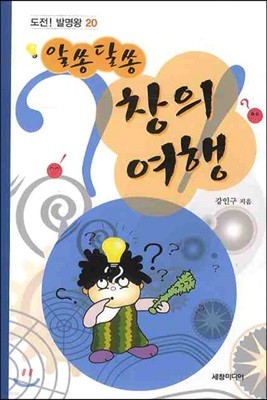 알쏭달쏭 창의 여행