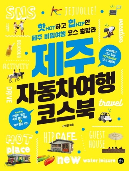 제주 자동차여행 코스북