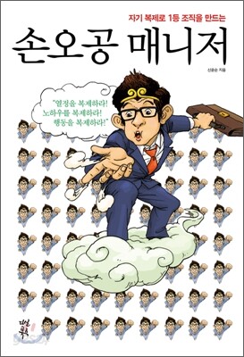 손오공 매니저