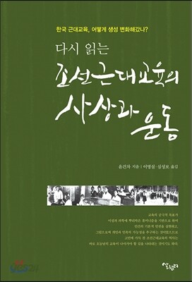 조선근대교육의 사상과 운동