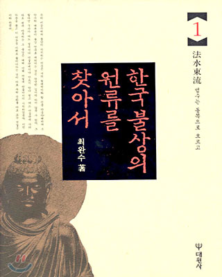 한국 불상의 원류를 찾아서 1
