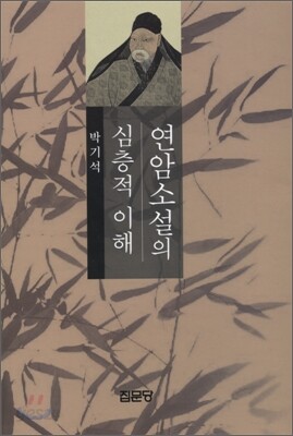 연암소설의 심층적 이해