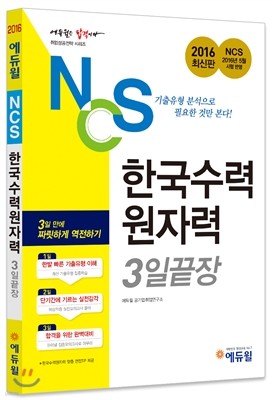 2016 에듀윌 NCS 한국수력원자력 3일끝장