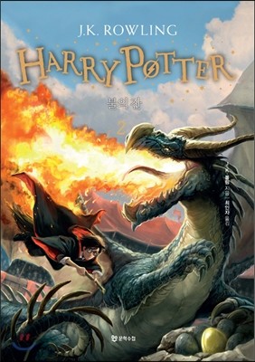 해리포터(Harry Potter): 불의 잔 2