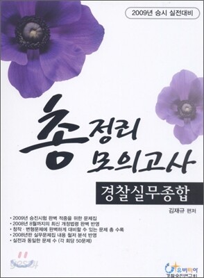2009 경찰실무종합 총정리모의고사