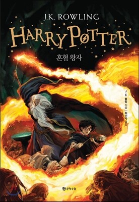 해리포터(Harry Potter): 혼혈 왕자 1
