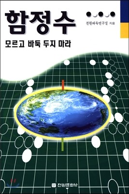 함정수 모르고 바둑 두지 마라