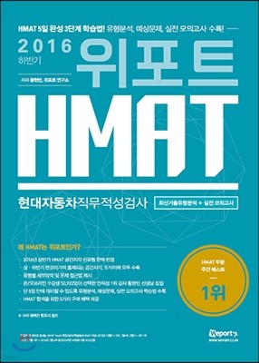 2016 하반기 위포트 HMAT 현대자동차직무적성검사 최신기출유형+실전모의고사