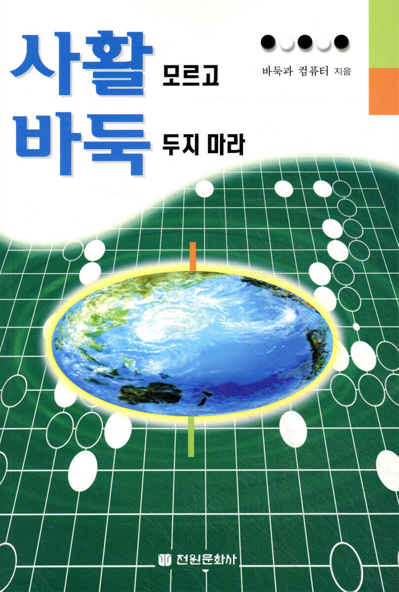 사활바둑 모르고 바둑 두지 마라