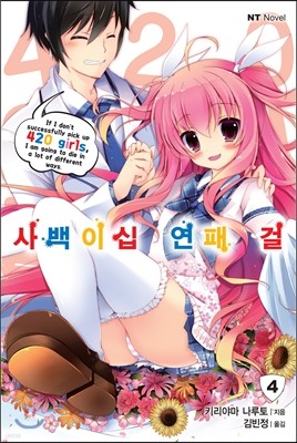 사백이십 연패 걸 4