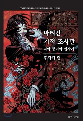 바티칸 기적 조사관 - 피와 장미와 십자가