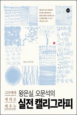왕은실 오문석의 실전 캘리그라피