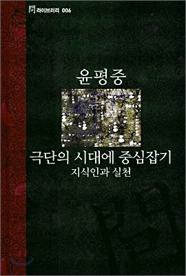 극단의 시대에 중심잡기
