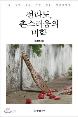 전라도, 촌스러움의 미학