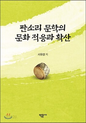 판소리 문학의 문화 적응과 확산