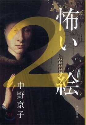 怖い繪(2)