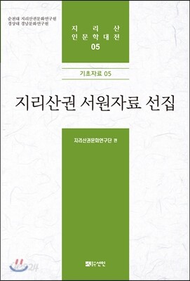 지리산권 서원자료 선집