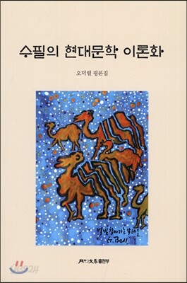 수필의 현대문학 이론화