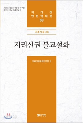 지리산권 불교설화